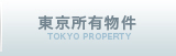 東京所有物件